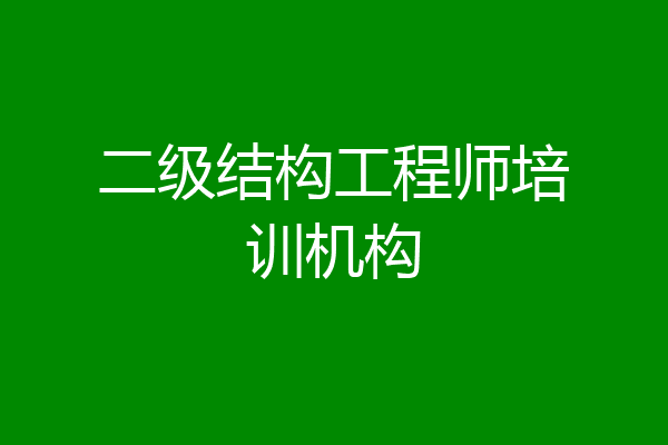 二级结构工程师培训机构