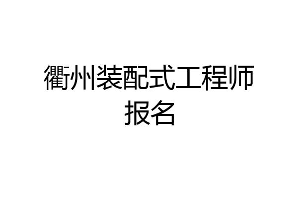 衢州装配式工程师报名