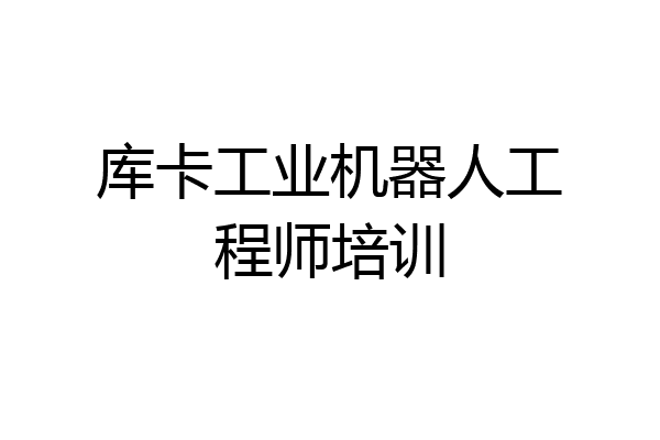 库卡工业机器人工程师培训