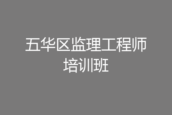 五华区监理工程师培训班