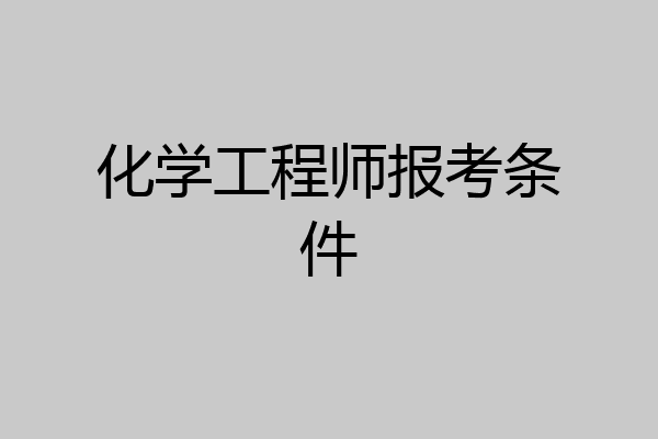 化学工程师报考条件