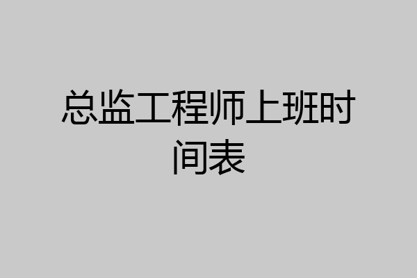 总监工程师上班时间表