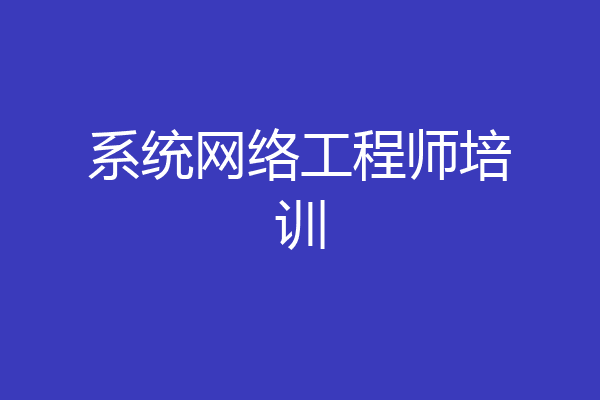 系统网络工程师培训