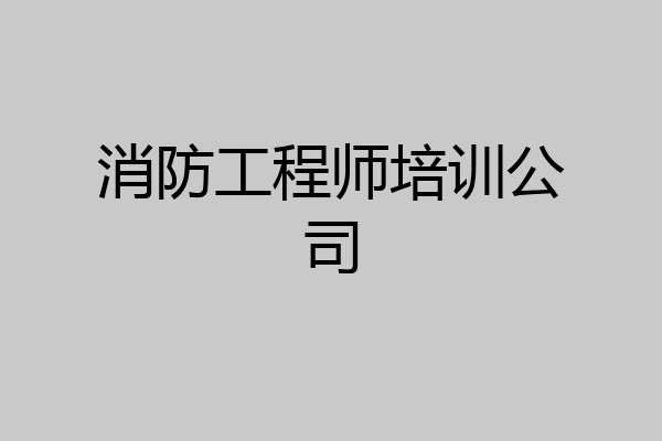 消防工程师培训公司