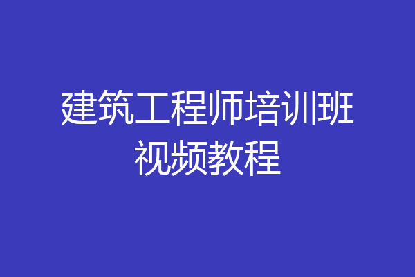建筑工程师培训班视频教程