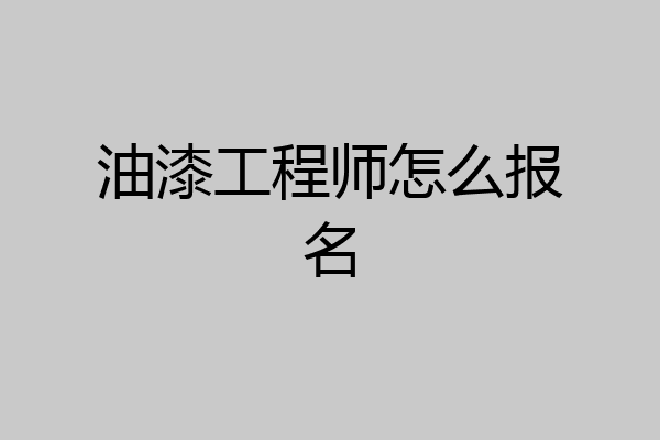 油漆工程师怎么报名
