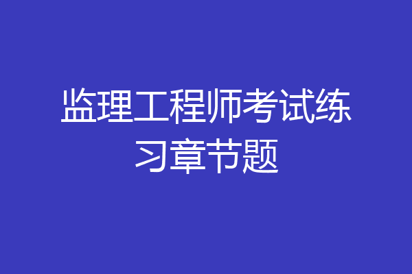 监理工程师考试练习章节题
