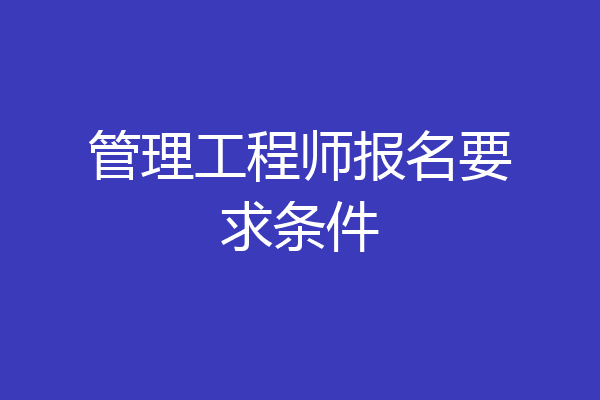 管理工程师报名要求条件