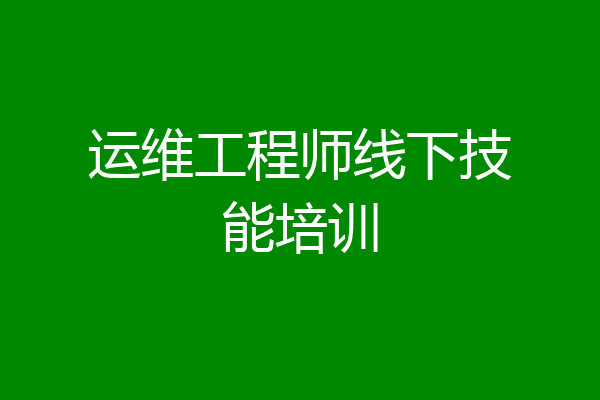 运维工程师线下技能培训