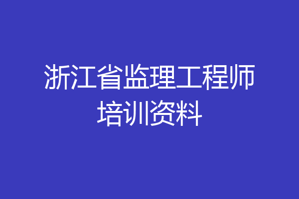浙江省监理工程师培训资料