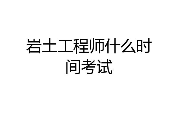 岩土工程师什么时间考试