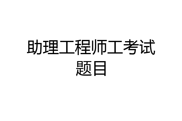 助理工程师工考试题目