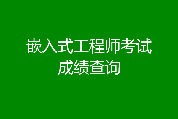 嵌入式工程师考试成绩查询