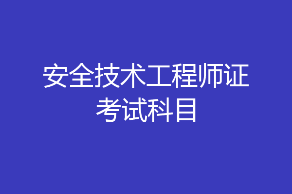 安全技术工程师证考试科目