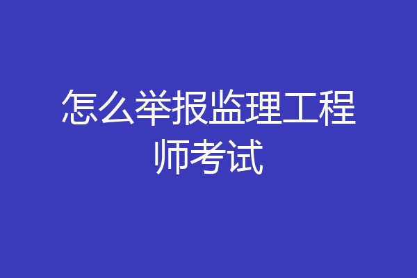 怎么举报监理工程师考试