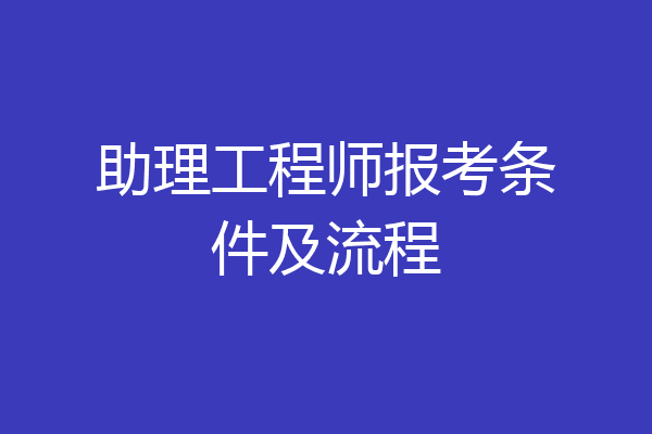 助理工程师报考条件及流程
