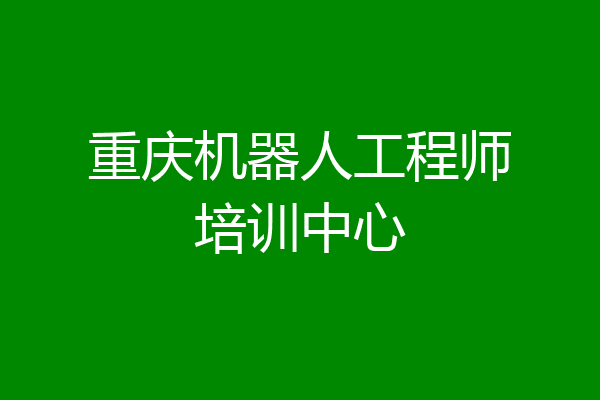 重庆机器人工程师培训中心