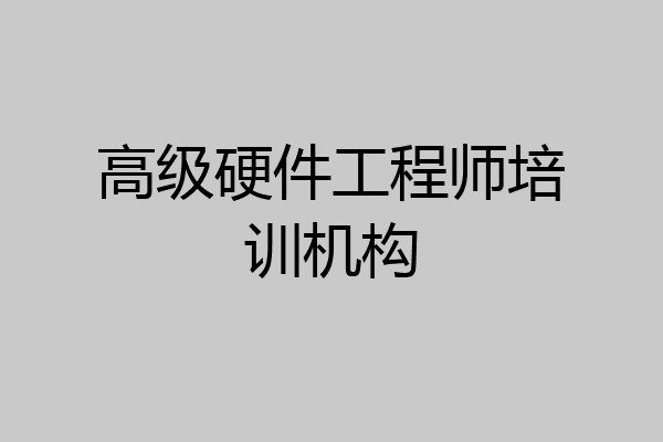 高级硬件工程师培训机构