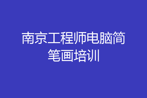 南京工程师电脑简笔画培训