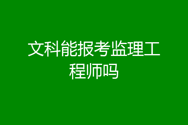 文科能报考监理工程师吗