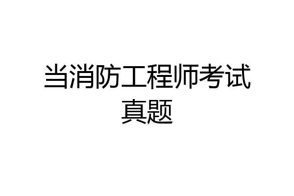 当消防工程师考试真题