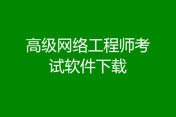 高级网络工程师考试软件下载