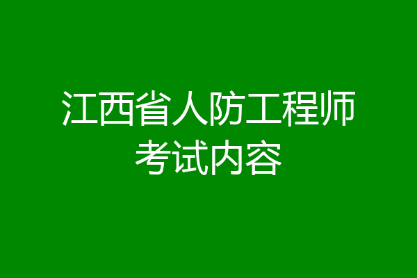 江西省人防工程师考试内容