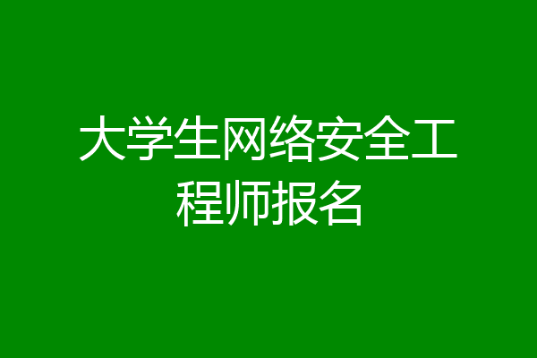 大学生网络安全工程师报名
