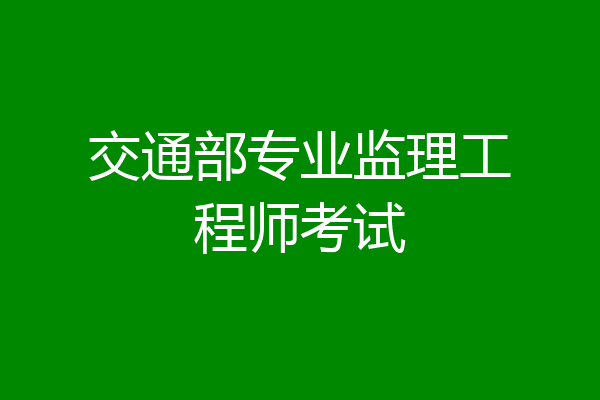 交通部专业监理工程师考试
