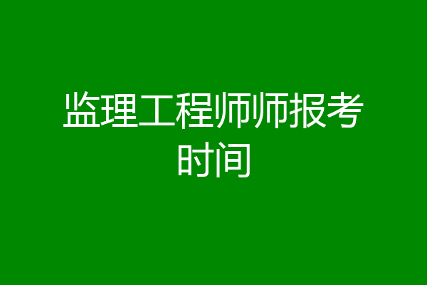 监理工程师师报考时间