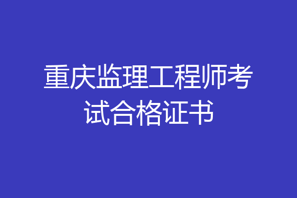 重庆监理工程师考试合格证书