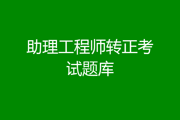 助理工程师转正考试题库