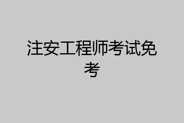 注安工程师考试免考