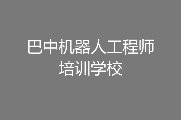 巴中机器人工程师培训学校