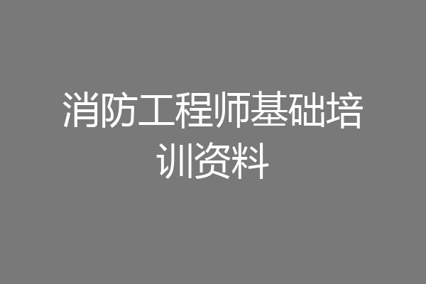 消防工程师基础培训资料