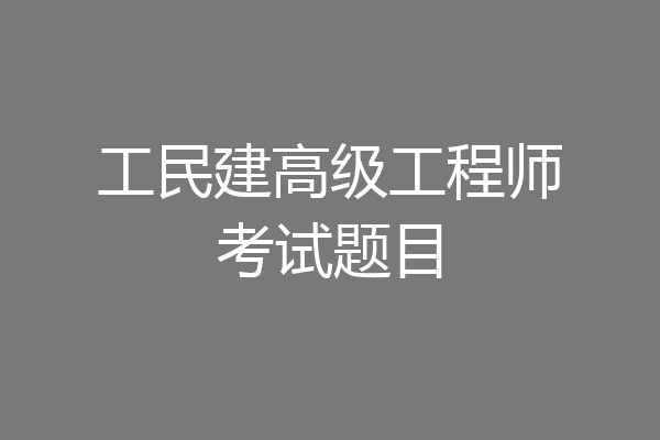 工民建高级工程师考试题目