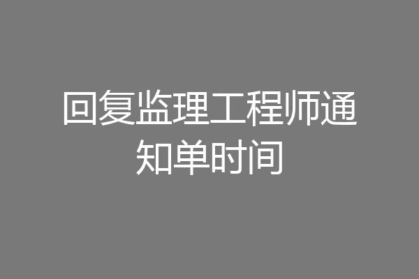 回复监理工程师通知单时间
