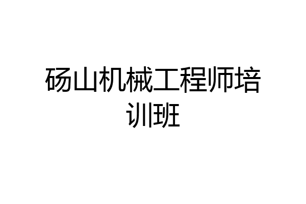 砀山机械工程师培训班