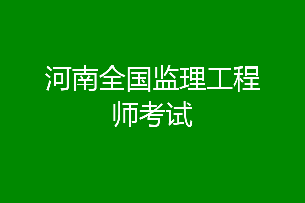 河南全国监理工程师考试