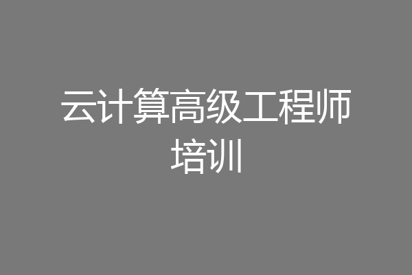 云计算高级工程师培训