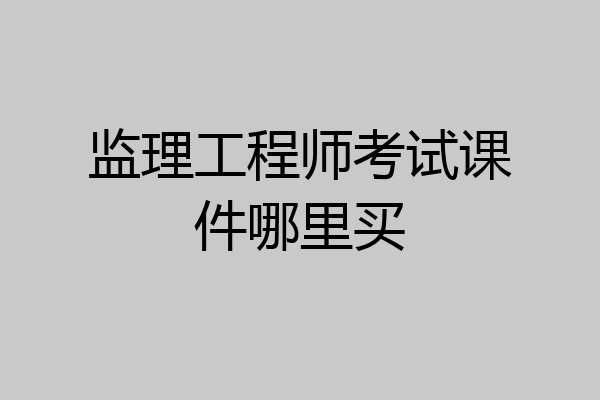 监理工程师考试课件哪里买