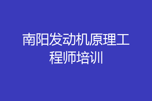 南阳发动机原理工程师培训