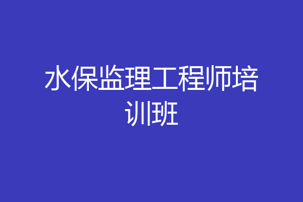 水保监理工程师培训班