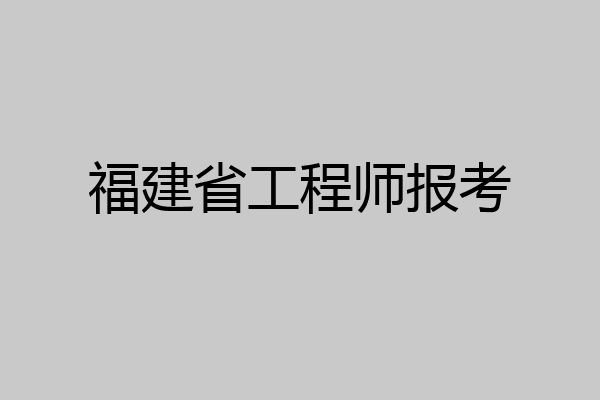 福建省工程师报考