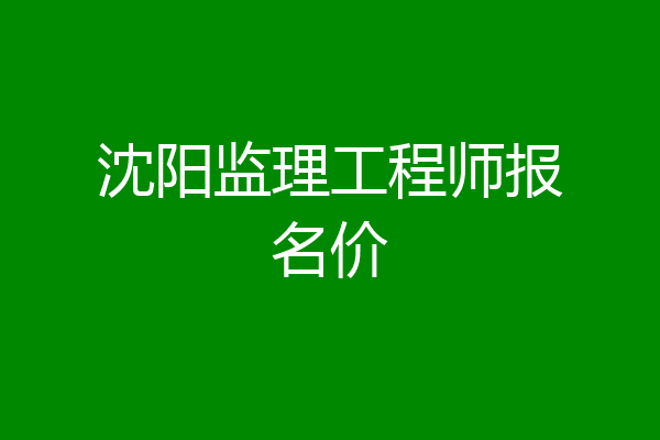 沈阳监理工程师报名价