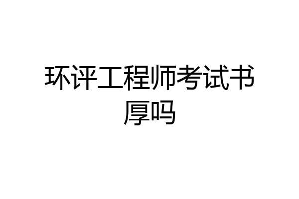 环评工程师考试书厚吗