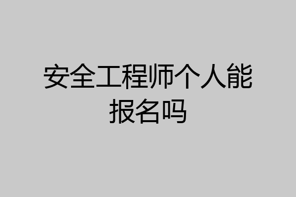 安全工程师个人能报名吗