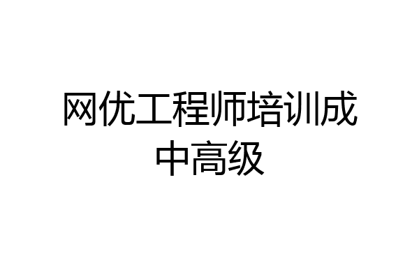 网优工程师培训成中高级