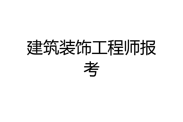 建筑装饰工程师报考