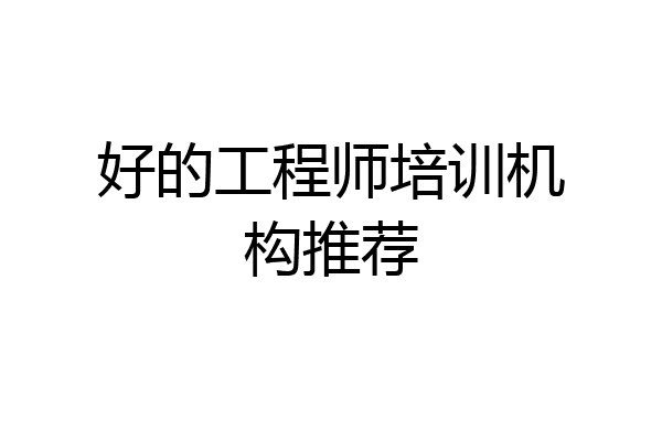 好的工程师培训机构推荐